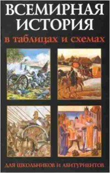 Книга Всемирная история в таблицах и схемах Трещеткина И.Г., б-2059, Баград.рф